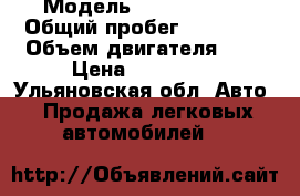  › Модель ­ volkcwagen › Общий пробег ­ 22 000 › Объем двигателя ­ 2 › Цена ­ 350 000 - Ульяновская обл. Авто » Продажа легковых автомобилей   